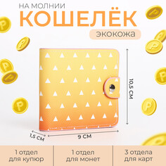 Кошелек на кнопке, цвет желтый/оранжевый NO Brand