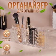 Органайзер для хранения маникюрных/косметических принадлежностей, 3 секции, 18,7 × 8 × 6 см, цвет прозрачный Queen Fair