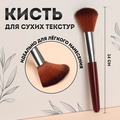 Кисть для макияжа, 14 (+/- 1) см, цвет коричневый Queen Fair