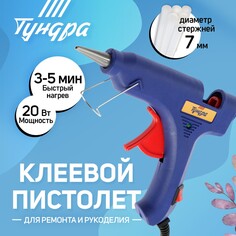 Клеевой пистолет тундра, 20 вт, 220 в, шнур 1.2 м, выключатель, индикатор, антикапля, 7 мм Tundra