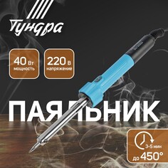 Паяльник тундра, индикатор работы, долговечное жало, 40 вт, 220 в Tundra