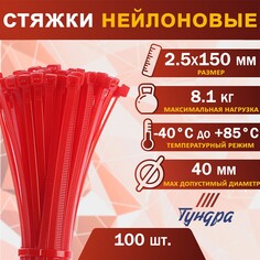 Хомут нейлоновый пластик тундра krep, для стяжки, 2.5х150 мм, цвет красный, в уп. 100 шт Tundra