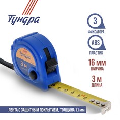Рулетка тундра, пластиковый корпус, 3 фиксатора, 3 м х 16 мм Tundra