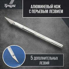 Нож макетный тундра, алюминиевая ручка, перьевое лезвие (5 доп. лезвий) Tundra
