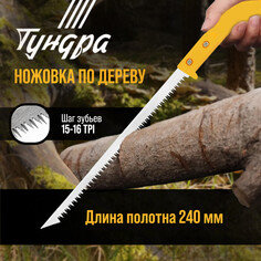 Ножовка по дереву тундра, заточка 2d, пластиковая рукоятка, 15-16 tpi, 240 мм Tundra