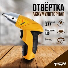 Отвертка тундра, ni-cd, 600 mah, 3.6v, 180 об/мин, 3 нм, led подсветка Tundra