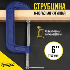 Струбцина g-образная тундра, усиленная, 6 Tundra