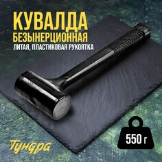 Кувалда безынерционная тундра, 550 г Tundra