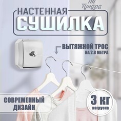 Настенная сушилка для белья тундра, нейлоновый вытяжной трос 2.8 м. до 3 кг, цвет хром Tundra