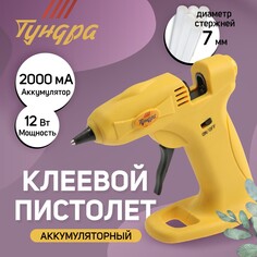 Клеевой пистолет тундра, 12 вт, аккумулятор 2000 ма, microusb, 7 мм Tundra