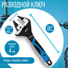 Ключ разводной с очень тонкими губками тундра, 2к рукоятка, толщина 4 мм, до 60 мм, 300 мм Tundra