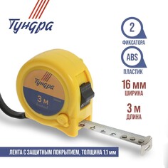 Рулетка тундра, пластиковый корпус, 2 фиксатора, 3 м х 16 мм Tundra