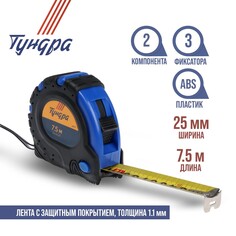 Рулетка тундра, обрезиненный корпус, 3 фиксатора, 7.5 м х 25 мм Tundra
