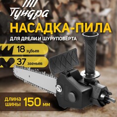 Насадка для дрели тундра, цепная пила, 150 мм, 1/4 Tundra