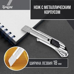 Нож универсальный тундра, металлический корпус, 18 мм Tundra