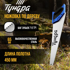 Ножовка по дереву тундра, 2к рукоятка, 3d заточка, каленый зуб, 7-8 tpi, 450 мм Tundra