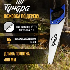 Ножовка по дереву тундра, 2к рукоятка, 3d заточка, аккуратный рез, 11-12 tpi, 400 мм Tundra