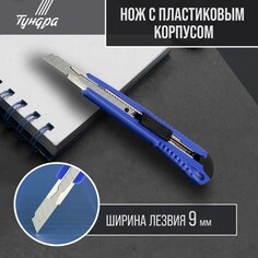 Нож универсальный тундра, пластиковый корпус, металлическая направляющая, 9 мм Tundra