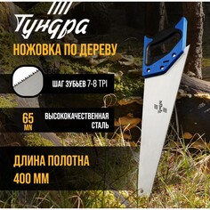 Ножовка по дереву тундра, 2к рукоятка, 2d заточка, каленый зуб, 7-8 tpi, 400 мм Tundra