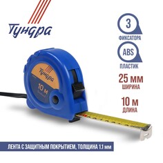 Рулетка тундра, пластиковый корпус, 3 фиксатора, 10 м х 25 мм Tundra