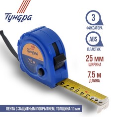 Рулетка тундра, пластиковый корпус, 3 фиксатора, 7.5 м х 25 мм Tundra