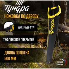 Ножовка по дереву тундра, 500 мм, шаг 6 мм, 4 tpi, тефлоновое покрытие, зуб прямой крупный Tundra