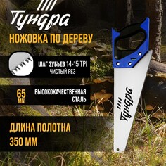 Ножовка по дереву тундра, 2к рукоятка, 3d заточка, чистый рез, 14-15 tpi, 350 мм Tundra