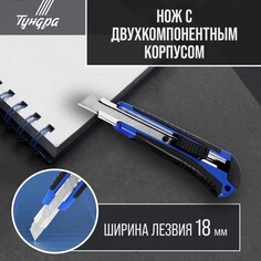 Нож универсальный тундра, металлическая направляющая, 2к корпус, 18 мм Tundra