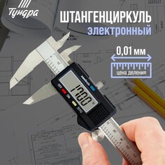 Штангенциркуль электронный тундра, металлический, с глубиномером, 150 мм Tundra