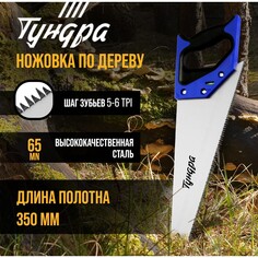 Ножовка по дереву тундра, 2к рукоятка, 3d заточка, большой зуб 8 мм, 5-6 tpi, 350 мм Tundra