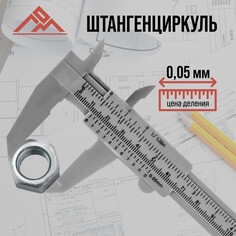 Штангенциркуль лом, с глубиномером, цена деления 0.05 мм, пластиковый, 150 мм Lom