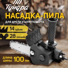 Насадка для дрели тундра, цепная пила, 100 мм, 1/4 Tundra