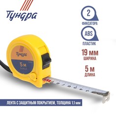 Рулетка тундра, пластиковый корпус, 2 фиксатора, 5 м х 19 мм Tundra