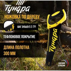 Ножовка по дереву тундра, 300 мм, шаг 3 мм, 8.5 tpi, тефлоновое покрытие, зуб прямой мелкий Tundra