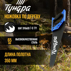 Ножовка по дереву тундра, 2к рукоятка, тефлоновое покрытие, 3d заточка, 7-8 tpi, 350 мм Tundra