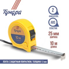 Рулетка тундра, пластиковый корпус, 2 фиксатора, 10 м х 25 мм Tundra