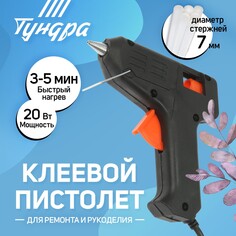 Клеевой пистолет тундра, 20 вт, 220 в, 7 мм Tundra