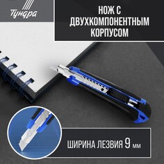 Нож универсальный тундра, металлическая направляющая, 2к корпус, 9 мм Tundra