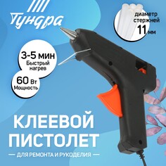 Клеевой пистолет тундра, 60 вт, 220 в, 11 мм Tundra