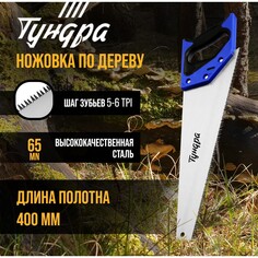 Ножовка по дереву тундра, 2к рукоятка, 3d заточка, большой зуб 8 мм, 5-6 tpi, 400 мм Tundra