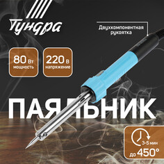 Паяльник тундра, индикатор работы, долговечное жало, 80 вт, 220 в Tundra