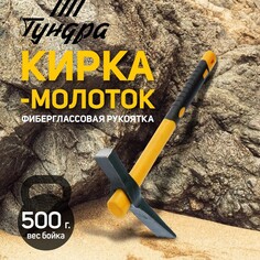 Кирка-молоток тундра, кованая, фиберглассовая рукоятка 380 мм, 500 г Tundra