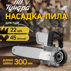 Насадка для ушм тундра, цепная пила, 300 мм 12 Tundra