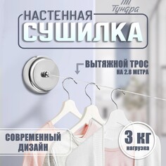 Настенная сушилка для белья тундра, нейлоновый вытяжной трос 2.8 м. нагрузка до 3 кг. Tundra