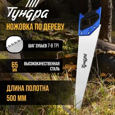 Ножовка по дереву тундра, 2к рукоятка, 3d заточка, каленый зуб, 7-8 tpi, 500 мм Tundra