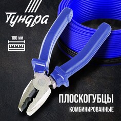 Плоскогубцы комбинированные тундра, crv, шлифованные, пластиковые рукоятки, 180 мм Tundra