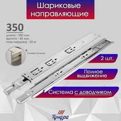 Шариковые направляющие тундра, с доводчиком 4510, l=350 мм. h=45 мм. 2 шт Tundra