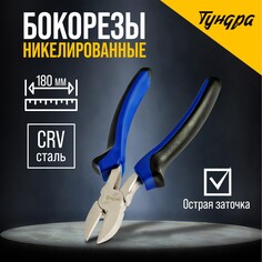 Бокорезы тундра, crv, никелированные, двухкомпонентные рукоятки, 180 мм Tundra