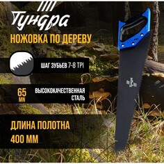 Ножовка по дереву тундра, 2к рукоятка, тефлоновое покрытие, 3d заточка, 7-8 tpi, 400 мм Tundra