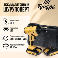 Шуруповерт тундра, патрон бз до 10 мм, led, 2 х li-ion 1.3 ah 20v, 350/1250 об/мин, 28 н*м Tundra